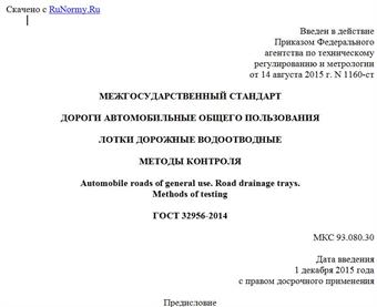 "ГОСТ 32956-2014. Межгосударственный стандарт. Дороги автомобильные общего пользования. Лотки дорожные водоотводные. Методы контроля"