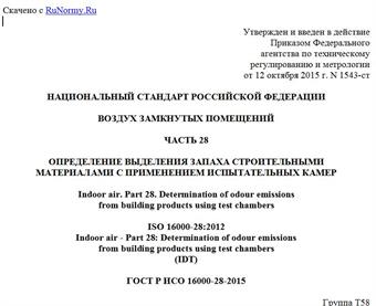 "ГОСТ Р ИСО 16000-28-2015. Национальный стандарт Российской Федерации. Воздух замкнутых помещений. Часть 28. Определение выделения запаха строительными материалами с применением испытательных камер"