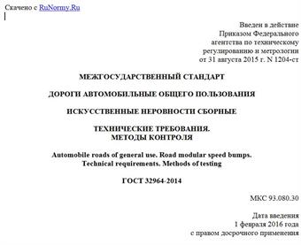 "ГОСТ 32964-2014. Межгосударственный стандарт. Дороги автомобильные общего пользования. Искусственные неровности сборные. Технические требования. Методы контроля"