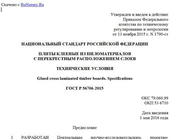 "ГОСТ Р 56706-2015. Национальный стандарт Российской Федерации. Плиты клееные из пиломатериалов с перекрестным расположением слоев. Технические условия"