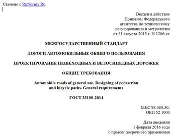 "ГОСТ 33150-2014. Межгосударственный стандарт. Дороги автомобильные общего пользования. Проектирование пешеходных и велосипедных дорожек. Общие требования"