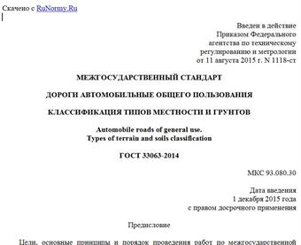 "ГОСТ 33063-2014. Межгосударственный стандарт. Дороги автомобильные общего пользования. Классификация типов местности и грунтов"