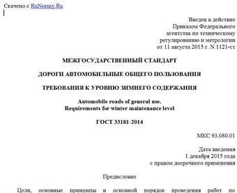 "ГОСТ 33181-2014. Межгосударственный стандарт. Дороги автомобильные общего пользования. Требования к уровню зимнего содержания"