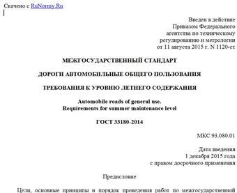 "ГОСТ 33180-2014. Межгосударственный стандарт. Дороги автомобильные общего пользования. Требования к уровню летнего содержания"