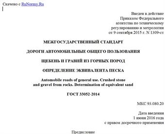 "ГОСТ 33052-2014. Межгосударственный стандарт. Дороги автомобильные общего пользования. Щебень и гравий из горных пород. Определение эквивалента песка"