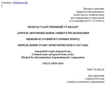 "ГОСТ 33029-2014. Межгосударственный стандарт. Дороги автомобильные общего пользования. Щебень и гравий из горных пород. Определение гранулометрического состава"