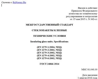 "ГОСТ 24866-2014. Межгосударственный стандарт. Стеклопакеты клееные. Технические условия"
