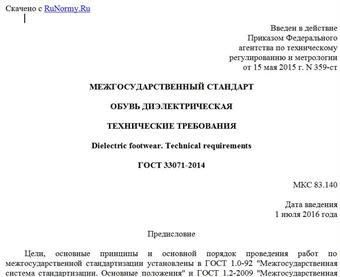 "ГОСТ 33071-2014. Межгосударственный стандарт. Обувь диэлектрическая. Технические требования"