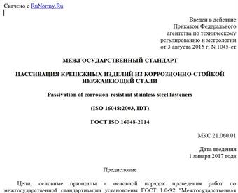 "ГОСТ ISO 16048-2014. Межгосударственный стандарт. Пассивация крепежных изделий из коррозионно-стойкой нержавеющей стали"