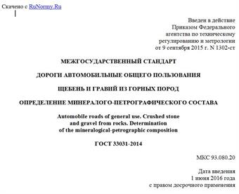 "ГОСТ 33031-2014. Межгосударственный стандарт. Дороги автомобильные общего пользования. Щебень и гравий из горных пород. Определение минералого-петрографического состава"