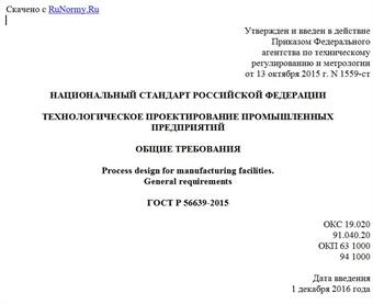 "ГОСТ Р 56639-2015. Национальный стандарт Российской Федерации. Технологическое проектирование промышленных предприятий. Общие требования"