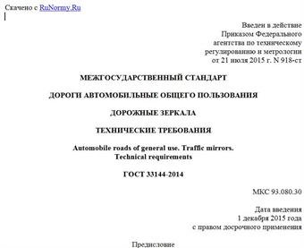 "ГОСТ 33144-2014. Межгосударственный стандарт. Дороги автомобильные общего пользования. Дорожные зеркала. Технические требования"