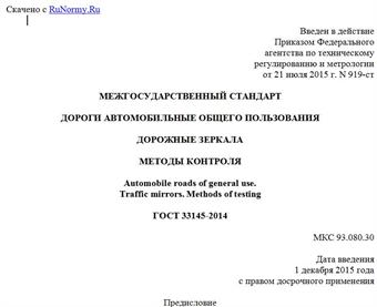 "ГОСТ 33145-2014. Межгосударственный стандарт. Дороги автомобильные общего пользования. Дорожные зеркала. Методы контроля"