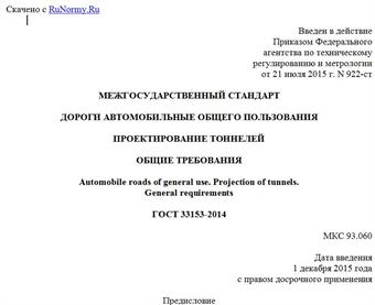 "ГОСТ 33153-2014. Межгосударственный стандарт. Дороги автомобильные общего пользования. Проектирование тоннелей. Общие требования"