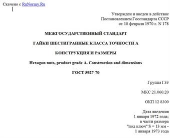 "ГОСТ 5927-70. Межгосударственный стандарт. Гайки шестигранные класса точности A. Конструкция и размеры"