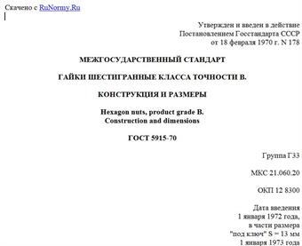 "ГОСТ 5915-70. Межгосударственный стандарт. Гайки шестигранные класса точности В. Конструкция и размеры"