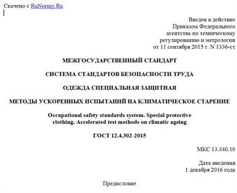 "ГОСТ 12.4.302-2015. Межгосударственный стандарт. Система стандартов безопасности труда. Одежда специальная защитная. Методы ускоренных испытаний на климатическое старение"