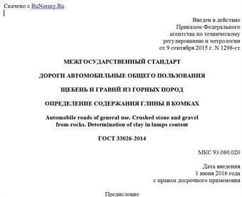 "ГОСТ 33026-2014. Межгосударственный стандарт. Дороги автомобильные общего пользования. Щебень и гравий из горных пород. Определение содержания глины в комках"