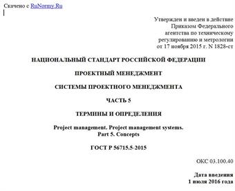 "ГОСТ Р 56715.5-2015. Национальный стандарт Российской Федерации. Проектный менеджмент. Системы проектного менеджмента. Часть 5. Термины и определения"