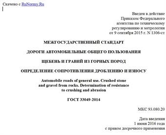 "ГОСТ 33049-2014. Межгосударственный стандарт. Дороги автомобильные общего пользования. Щебень и гравий из горных пород. Определение сопротивления дроблению и износу"