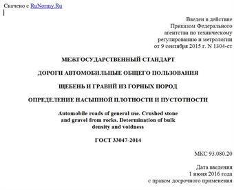 "ГОСТ 33047-2014. Межгосударственный стандарт. Дороги автомобильные общего пользования. Щебень и гравий из горных пород. Определение насыпной плотности и пустотности"
