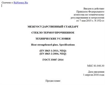 "ГОСТ 33087-2014. Межгосударственный стандарт. Стекло термоупрочненное. Технические условия"