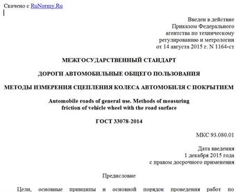"ГОСТ 33078-2014. Межгосударственный стандарт. Дороги автомобильные общего пользования. Методы измерения сцепления колеса автомобиля с покрытием"