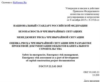 "ГОСТ Р 22.2.02-2015. Национальный стандарт Российской Федерации. Безопасность в чрезвычайных ситуациях. Менеджмент риска чрезвычайной ситуации. Оценка риска чрезвычайной ситуации при разработке проектной документации объектов капитального строительства"