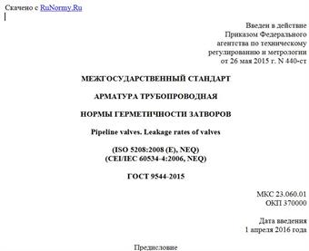 "ГОСТ 9544-2015. Межгосударственный стандарт. Арматура трубопроводная. Нормы герметичности затворов"