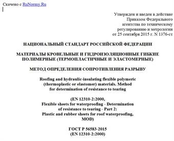 "ГОСТ Р 56583-2015 (EN 12310-2:2000). Национальный стандарт Российской Федерации. Материалы кровельные и гидроизоляционные гибкие полимерные (термопластичные и эластомерные). Метод определения сопротивления разрыву"