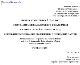 "ГОСТ 33055-2014. Межгосударственный стандарт. Дороги автомобильные общего пользования. Щебень и гравий из горных пород. Определение содержания пылевидных и глинистых частиц"