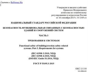 "ГОСТ Р 53195.3-2015. Национальный стандарт Российской Федерации. Безопасность функциональная связанных с безопасностью зданий и сооружений систем. Часть 3. Требования к системам"