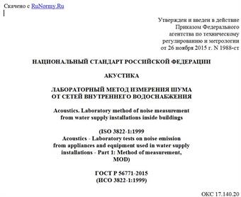 "ГОСТ Р 56771-2015 (ИСО 3822-1:1999). Национальный стандарт Российской Федерации. Акустика. Лабораторный метод измерения шума от сетей внутреннего водоснабжения"