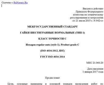 "ГОСТ ISO 4034-2014. Межгосударственный стандарт. Гайки шестигранные нормальные (тип 1). Класс точности C"