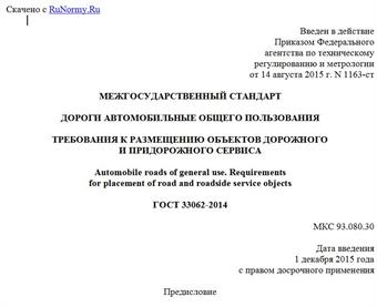 "ГОСТ 33062-2014. Межгосударственный стандарт. Дороги автомобильные общего пользования. Требования к размещению объектов дорожного и придорожного сервиса"