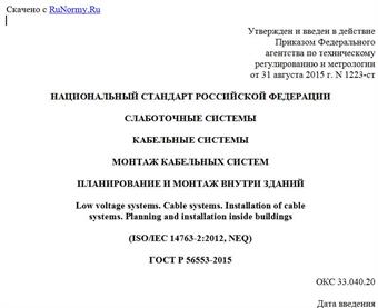"ГОСТ Р 56553-2015. Национальный стандарт Российской Федерации. Слаботочные системы. Кабельные системы. Монтаж кабельных систем. Планирование и монтаж внутри зданий"