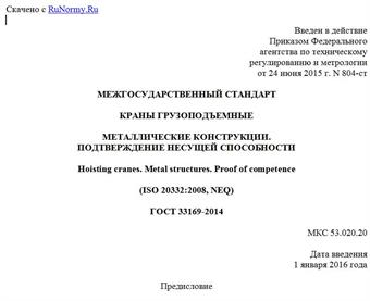 "ГОСТ 33169-2014. Межгосударственный стандарт. Краны грузоподъемные. Металлические конструкции. Подтверждение несущей способности"