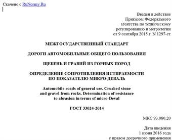 "ГОСТ 33024-2014. Межгосударственный стандарт. Дороги автомобильные общего пользования. Щебень и гравий из горных пород. Определение сопротивления истираемости по показателю микро-Деваль"