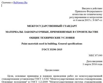 "ГОСТ 33290-2015. Межгосударственный стандарт. Материалы лакокрасочные, применяемые в строительстве. Общие технические условия"