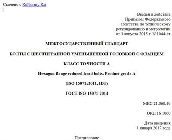 "ГОСТ ISO 15071-2014. Межгосударственный стандарт. Болты с шестигранной уменьшенной головкой с фланцем. Класс точности A"