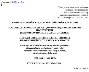 "ГОСТ Р 56582-2015/EN 1848-2:2001. Национальный стандарт Российской Федерации. Материалы кровельные и гидроизоляционные гибкие полимерные (термопластичные и эластомерные). Методы определения длины, ширины, прямолинейности и плоскостности"