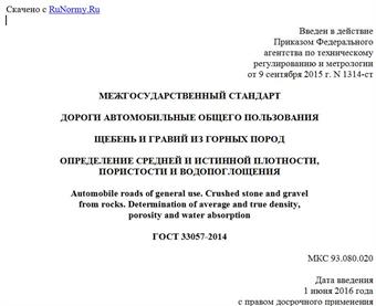 "ГОСТ 33057-2014. Межгосударственный стандарт. Дороги автомобильные общего пользования. Щебень и гравий из горных пород. Определение средней и истинной плотности, пористости и водопоглощения"