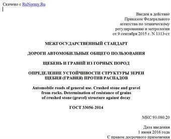 "ГОСТ 33056-2014. Межгосударственный стандарт. Дороги автомобильные общего пользования. Щебень и гравий из горных пород. Определение устойчивости структуры зерен щебня (гравия) против распадов"