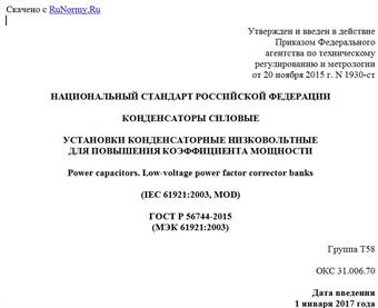 "ГОСТ Р 56744-2015 (МЭК 61921:2003). Национальный стандарт Российской Федерации. Конденсаторы силовые. Установки конденсаторные низковольтные для повышения коэффициента мощности"