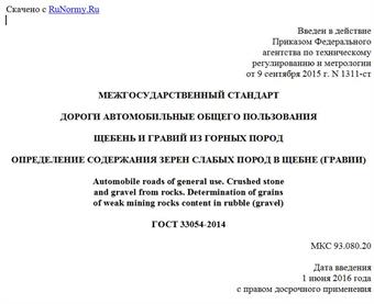 "ГОСТ 33054-2014. Межгосударственный стандарт. Дороги автомобильные общего пользования. Щебень и гравий из горных пород. Определение содержания зерен слабых пород в щебне (гравии)"