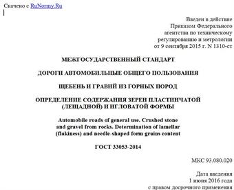 "ГОСТ 33053-2014. Межгосударственный стандарт. Дороги автомобильные общего пользования. Щебень и гравий из горных пород. Определение содержания зерен пластинчатой (лещадной) и игловатой формы"