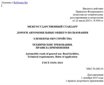 "ГОСТ 33151-2014. Межгосударственный стандарт. Дороги автомобильные общего пользования. Элементы обустройства. Технические требования. Правила применения"