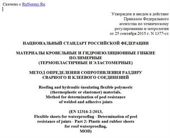 "ГОСТ Р 56584-2015 (EN 12316-2:2013). Национальный стандарт Российской Федерации. Материалы кровельные и гидроизоляционные гибкие полимерные (термопластичные и эластомерные). Метод определения сопротивления раздиру сварного и клеевого соединений"