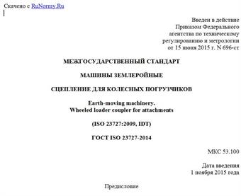"ГОСТ ISO 23727-2014. Межгосударственный стандарт. Машины землеройные. Сцепление для колесных погрузчиков"