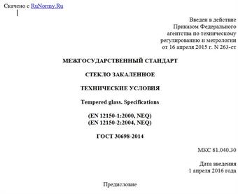 "ГОСТ 30698-2014. Межгосударственный стандарт. Стекло закаленное. Технические условия"